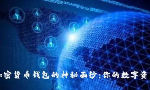 揭开香港加密货币钱包的神秘面纱：你的数字资产保护神器