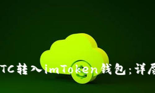 如何轻松将OTCBTC转入imToken钱包：详尽步骤与注意事项