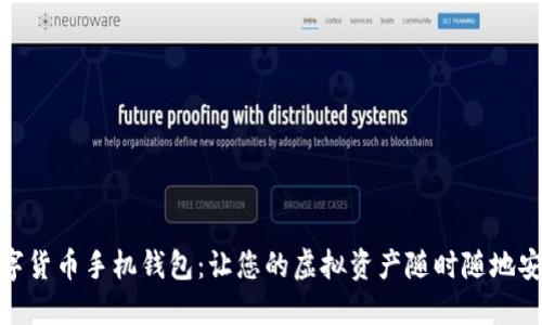 探索数字货币手机钱包：让您的虚拟资产随时随地安全掌控
