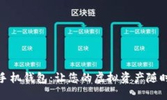探索数字货币手机钱包：让您的虚拟资产随时随