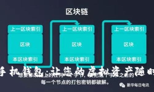 探索数字货币手机钱包：让您的虚拟资产随时随地安全掌控
