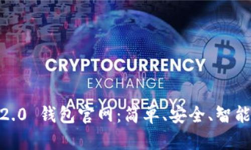 探索 imToken 2.0 钱包官网：简单、安全、智能的数字资产管理