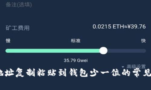 巧妙解决：区块链地址复制粘贴到钱包少一位的常见问题及其解决方案