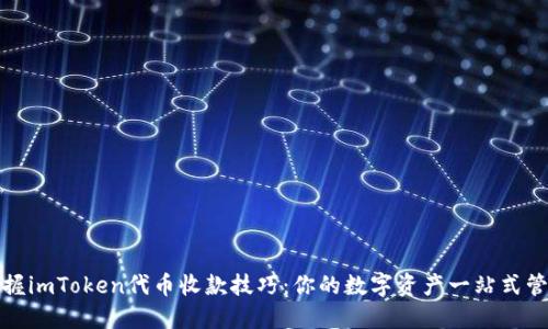 轻松掌握imToken代币收款技巧：你的数字资产一站式管理方案