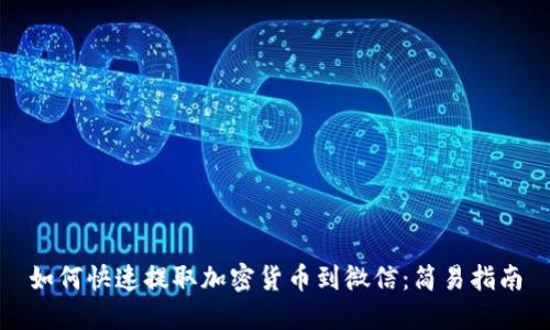 如何快速提取加密货币到微信：简易指南