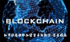 如何快速提取加密货币到微信：简易指南