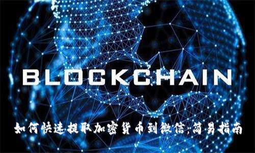如何快速提取加密货币到微信：简易指南