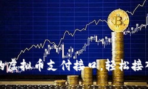 迅速搭建您的虚拟币支付接口，轻松接入新商业模式