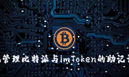 如何安全地管理比特派与imToken的助记词：完整指南
