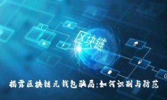 揭露区块链元钱包骗局：如何识别与防范