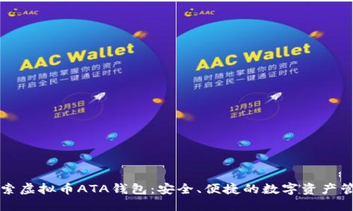 深入探索虚拟币ATA钱包：安全、便捷的数字资产管理利器