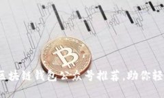 2023年度最佳区块链钱包公众号推荐，助你轻松管
