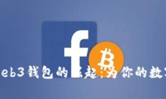 探索国内首家Web3钱包的崛起：为你的数字资产安