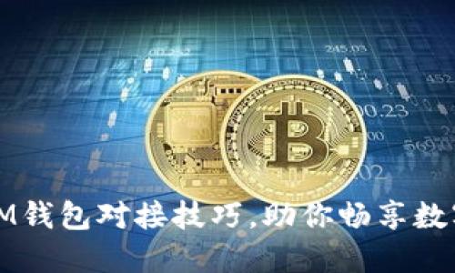 轻松掌握IM钱包对接技巧，助你畅享数字资产管理