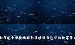 如何安全便捷地提取区块链钱包中的数字货币