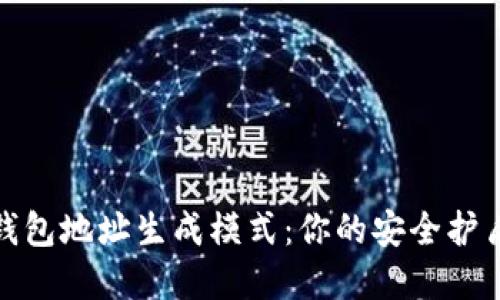 揭秘虚拟币钱包地址生成模式：你的安全护盾与投资宝典