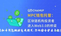 揭秘虚拟币钱包地址生成模式：你的安全护盾与
