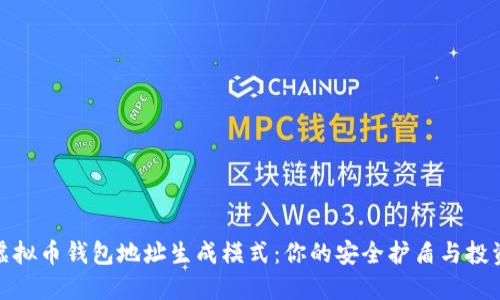 揭秘虚拟币钱包地址生成模式：你的安全护盾与投资宝典