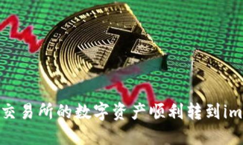 如何将中币交易所的数字资产顺利转到imToken钱包？