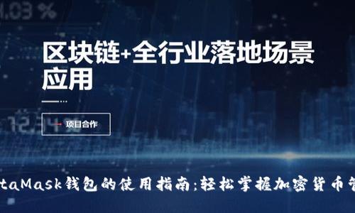 MetaMask钱包的使用指南：轻松掌握加密货币管理