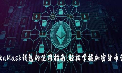 MetaMask钱包的使用指南：轻松掌握加密货币管理