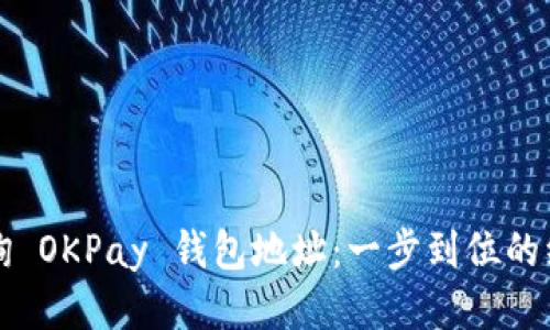 轻松查询 OKPay 钱包地址：一步到位的综合指南