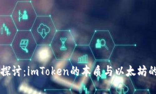 深入探讨：imToken的本质与以太坊的关系