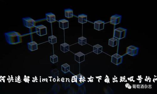 如何快速解决imToken图标右下角出现叹号的问题