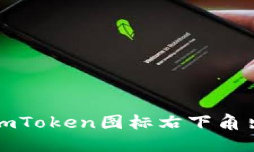 如何快速解决imToken图标右下角出现叹号的问题
