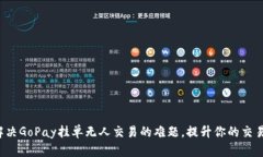 : 如何解决GoPay挂单无人交易的难题，提升你的交