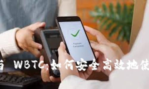 全面解析 ImToken 与 WBTC：如何安全高效地使用 Wrapped Bitcoin