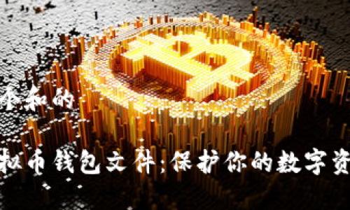 思考一个和的

揭秘虚拟币钱包文件：保护你的数字资产安全