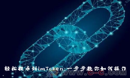 轻松提币到imToken：一步步教你如何操作