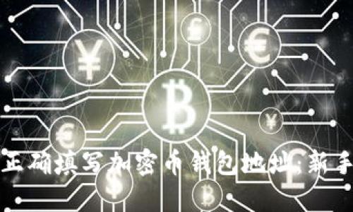 如何正确填写加密币钱包地址：新手指南