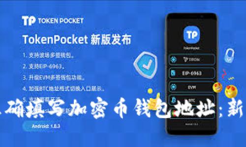 如何正确填写加密币钱包地址：新手指南
