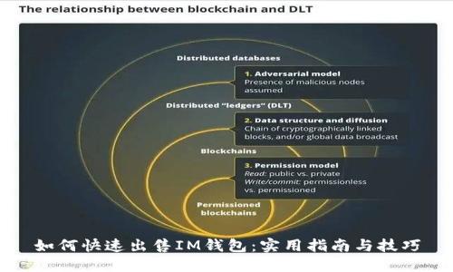 如何快速出售IM钱包：实用指南与技巧