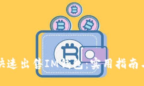 如何快速出售IM钱包：实用指南与技巧