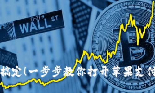 轻松搞定！一步步教你打开苹果支付功能