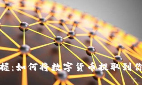 轻松掌握：如何将数字货币提取到你的钱包