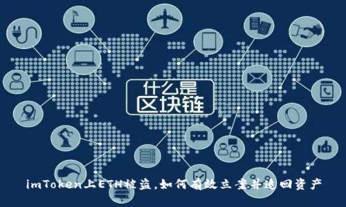 imToken上ETH被盗，如何有效立案并追回资产