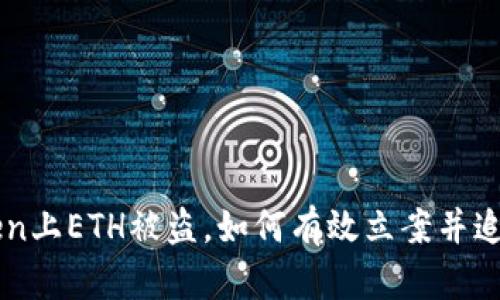 imToken上ETH被盗，如何有效立案并追回资产