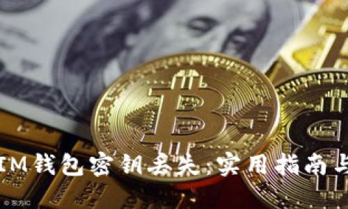 如何应对IM钱包密钥丢失：实用指南与解决方法
