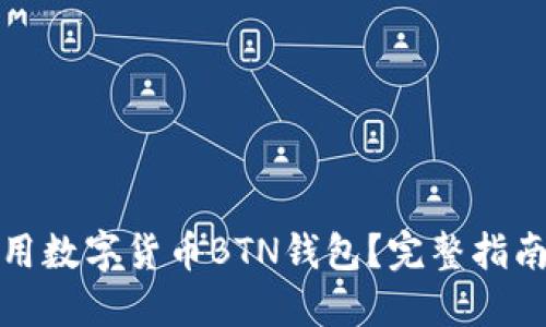 如何安全使用数字货币BTN钱包？完整指南与实用技巧