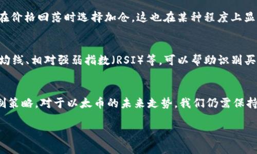   今日以太币价格分析：K线图解读与交易策略 / 

 guanjianci 以太币, ETH价格, K线图, 加密货币, 交易策略 /guanjianci 

以太币价格行情概述
今天的以太币（ETH）价格走势引起了不少投资者的关注。随着加密货币市场的波动，ETH的价格在短时间内经历了一系列的起伏。我们可以通过分析K线图来深入了解当下的价格走势，以及潜在的投资机会。K线图不仅可以显示ETH的开盘价、收盘价、最高价和最低价，还能反映出市场情绪和交易量的变化。接下来，让我们一起来解读今天的ETH K线图。

K线图的基本组成
首先，我们来简单了解一下K线图的基本组成。每根K线通常由四个重要的价格组成：开盘价、收盘价、最高价和最低价。开盘价是K线形成时的第一笔交易价格，收盘价是这一时间段内的最后一笔交易价格。最高价和最低价则表示在这一时间段内的最高和最低交易价格。K线的颜色（通常是绿色或红色）也有其特殊的含义：绿色K线表示收盘价高于开盘价，即上涨；而红色K线则意味着收盘价低于开盘价，呈现出下跌趋势。

近期以太币的市场趋势
在过去几天里，以太币的价格表现出明显的波动性。从K线图中我们可以看到，ETH在某些时间段内迅速上涨，接着又急剧下跌。这种波动的一部分原因来自整个加密市场的情绪变化。例如，近期全球经济状况、政策变化或者其他主流数字货币的影响，都可能导致ETH价格的剧烈波动。因此，了解这些背景信息有助于我们更好地把握ETH的价格动态。

解读今日K线图
今天的K线图显示，以太币的价格开盘时为XXXX美元（具体价格视实际行情而定），在短时间内经历了一波小幅上涨，最高点达到了XXXX美元。此后，价格出现了一定幅度的回落，最终收盘在XXXX美元。通过观察图表，我们注意到，今天的K线图中出现了几根紧密排列的K线，说明市场买卖力量相对平衡。尽管有时出现了一些较大的价格变动，但整体趋势相对平稳。

市场情绪分析
市场的情绪是影响价格走势的重要因素之一。今天的交易量较昨日有所增加，这说明市场中有更多的交易者参与进来，可能是在积极寻找反弹机会。从K线图中，我们可以发现一些投资者在价格回落时选择加仓，这也在某种程度上显示出他们对ETH未来走势的乐观态度。然而，也有部分投资者选择在价格上涨时进行获利了结，导致了短期内的价格震荡。通过这些信息，我们可以侧面了解市场参与者的心理状态。

交易策略建议
对于想要参与ETH交易的投资者而言，制定一套切实可行的交易策略是至关重要的。在今天的行情中，我们建议首先要明确自己的风险承受能力。对于短线交易者，关注技术指标如移动平均线、相对强弱指数（RSI）等，可以帮助识别买入和卖出的最佳时机。同时，设置合理的止损止盈点也是非常必要的，以避免在市场剧烈波动时遭受过大的损失。

总结与展望
总体来看，以太币今日的行情虽然经历了一些波动，但在市场整体情绪的推动下，短期内仍然有反弹的可能。投资者在做出决策时建议多方考虑，包括市场消息、技术图形以及自身风险控制策略。对于以太币的未来走势，我们仍需保持关注，因为市场永远是在变化的，没有绝对的定律。希望今天的K线图解读能为你的交易决策提供一些有价值的参考。

最后，无论你是新手还是老手，都要记住，投资有风险，入市需谨慎。对加密货币的热情固然重要，但理智和分析更能够帮助我们在市场中立于不败之地。