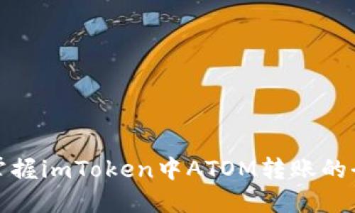 轻松掌握imToken中ATOM转账的全流程