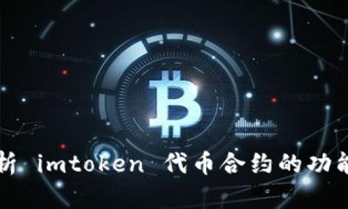 全面解析 imtoken 代币合约的功能与应用