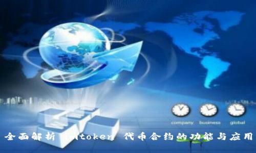 全面解析 imtoken 代币合约的功能与应用