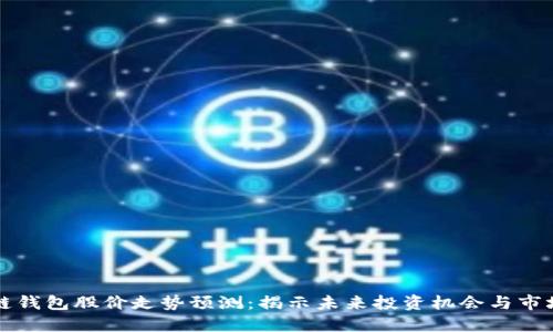 区块链钱包股价走势预测：揭示未来投资机会与市场动向