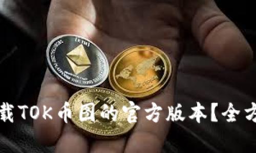 如何下载TOK币图的官方版本？全方位指南