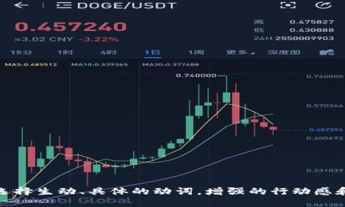 思考一个和，选择生动、具体的动词，增强的行动感和吸引力，放进